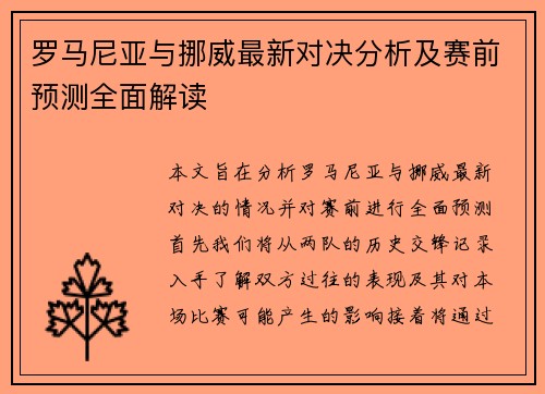 罗马尼亚与挪威最新对决分析及赛前预测全面解读