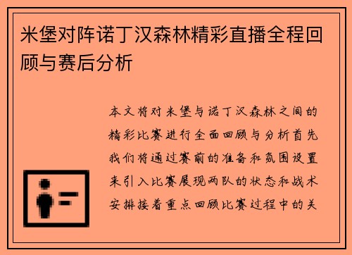 米堡对阵诺丁汉森林精彩直播全程回顾与赛后分析