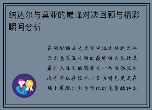 纳达尔与莫亚的巅峰对决回顾与精彩瞬间分析