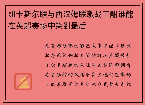 纽卡斯尔联与西汉姆联激战正酣谁能在英超赛场中笑到最后