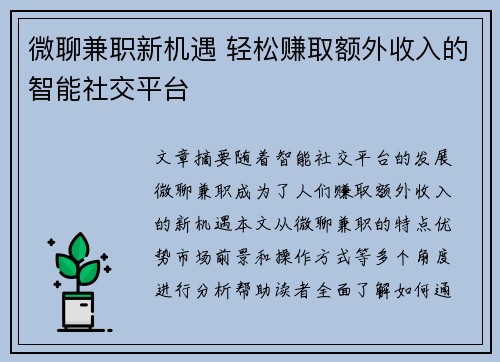 微聊兼职新机遇 轻松赚取额外收入的智能社交平台