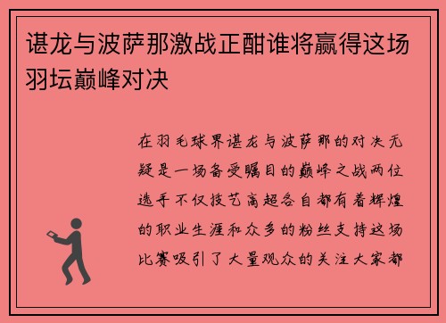 谌龙与波萨那激战正酣谁将赢得这场羽坛巅峰对决