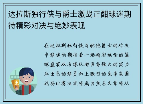 达拉斯独行侠与爵士激战正酣球迷期待精彩对决与绝妙表现