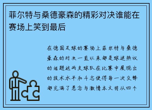 菲尔特与桑德豪森的精彩对决谁能在赛场上笑到最后