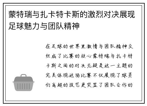 蒙特瑞与扎卡特卡斯的激烈对决展现足球魅力与团队精神