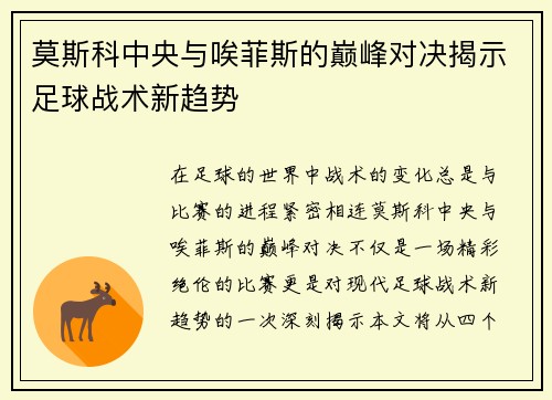 莫斯科中央与唉菲斯的巅峰对决揭示足球战术新趋势