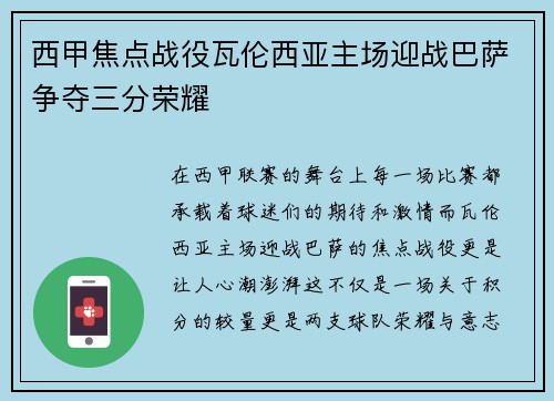 西甲焦点战役瓦伦西亚主场迎战巴萨争夺三分荣耀
