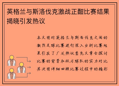 英格兰与斯洛伐克激战正酣比赛结果揭晓引发热议