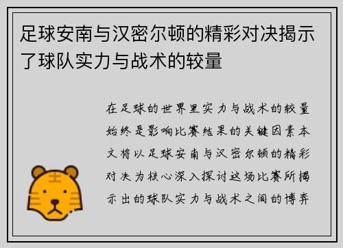 足球安南与汉密尔顿的精彩对决揭示了球队实力与战术的较量