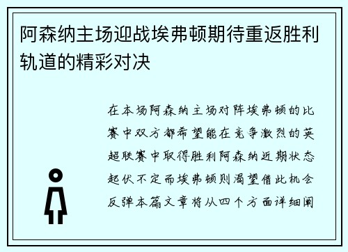 阿森纳主场迎战埃弗顿期待重返胜利轨道的精彩对决