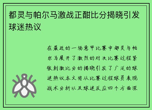 都灵与帕尔马激战正酣比分揭晓引发球迷热议