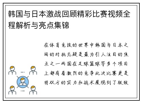 韩国与日本激战回顾精彩比赛视频全程解析与亮点集锦