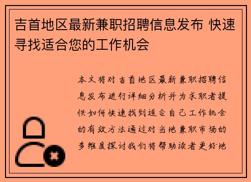 吉首地区最新兼职招聘信息发布 快速寻找适合您的工作机会