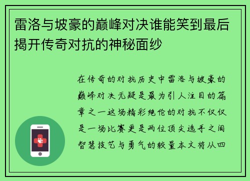 雷洛与坡豪的巅峰对决谁能笑到最后揭开传奇对抗的神秘面纱