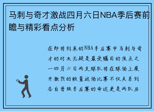 马刺与奇才激战四月六日NBA季后赛前瞻与精彩看点分析