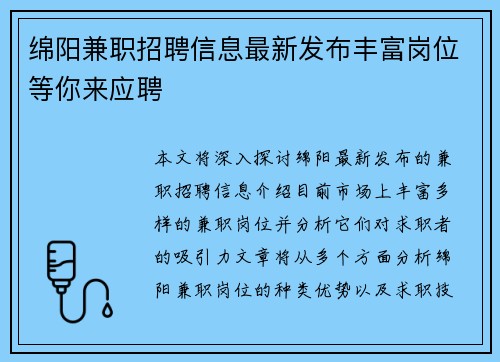 绵阳兼职招聘信息最新发布丰富岗位等你来应聘