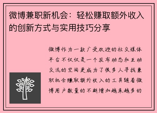 微博兼职新机会：轻松赚取额外收入的创新方式与实用技巧分享
