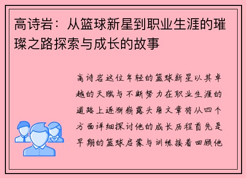 高诗岩：从篮球新星到职业生涯的璀璨之路探索与成长的故事
