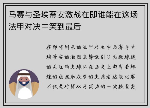 马赛与圣埃蒂安激战在即谁能在这场法甲对决中笑到最后
