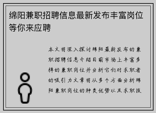 绵阳兼职招聘信息最新发布丰富岗位等你来应聘