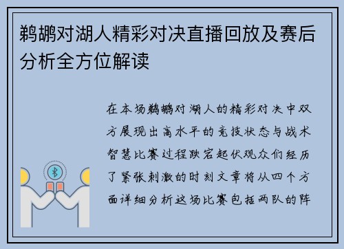 鹈鹕对湖人精彩对决直播回放及赛后分析全方位解读