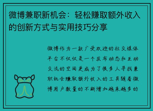 微博兼职新机会：轻松赚取额外收入的创新方式与实用技巧分享