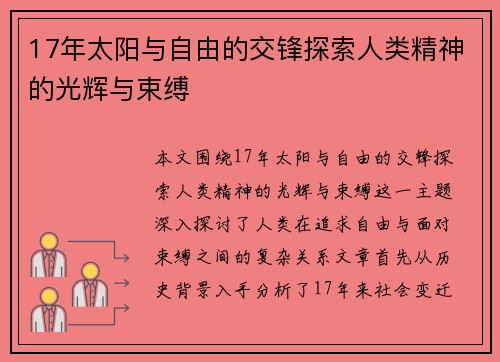 17年太阳与自由的交锋探索人类精神的光辉与束缚