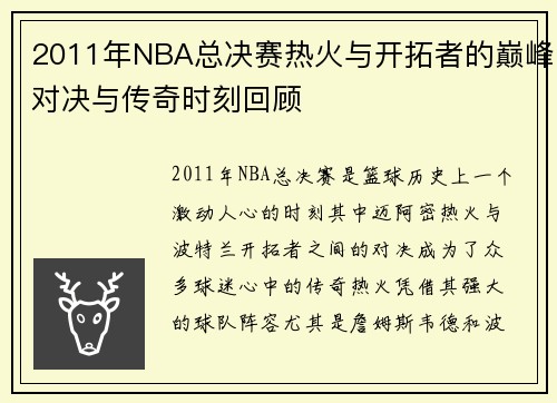2011年NBA总决赛热火与开拓者的巅峰对决与传奇时刻回顾