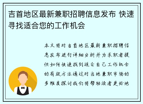吉首地区最新兼职招聘信息发布 快速寻找适合您的工作机会