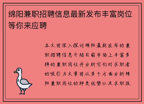 绵阳兼职招聘信息最新发布丰富岗位等你来应聘