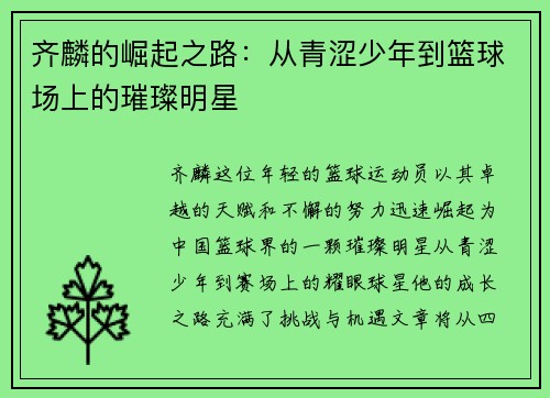齐麟的崛起之路：从青涩少年到篮球场上的璀璨明星