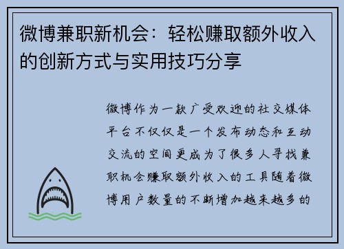微博兼职新机会：轻松赚取额外收入的创新方式与实用技巧分享