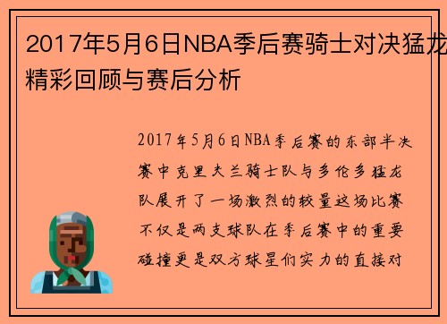 2017年5月6日NBA季后赛骑士对决猛龙精彩回顾与赛后分析