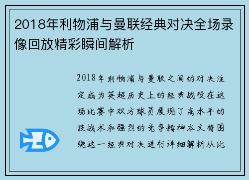 2018年利物浦与曼联经典对决全场录像回放精彩瞬间解析