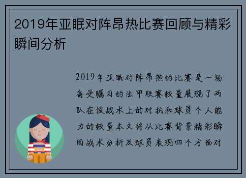 2019年亚眠对阵昂热比赛回顾与精彩瞬间分析
