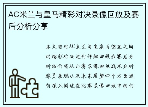 AC米兰与皇马精彩对决录像回放及赛后分析分享