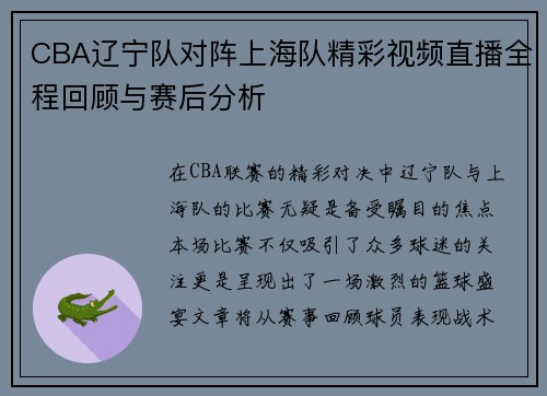 CBA辽宁队对阵上海队精彩视频直播全程回顾与赛后分析