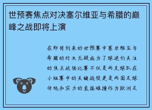 世预赛焦点对决塞尔维亚与希腊的巅峰之战即将上演