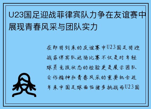 U23国足迎战菲律宾队力争在友谊赛中展现青春风采与团队实力
