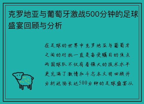 克罗地亚与葡萄牙激战500分钟的足球盛宴回顾与分析