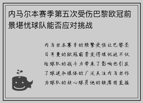 内马尔本赛季第五次受伤巴黎欧冠前景堪忧球队能否应对挑战