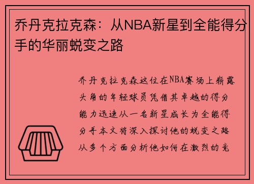 乔丹克拉克森：从NBA新星到全能得分手的华丽蜕变之路