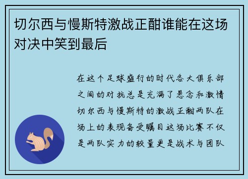 切尔西与慢斯特激战正酣谁能在这场对决中笑到最后