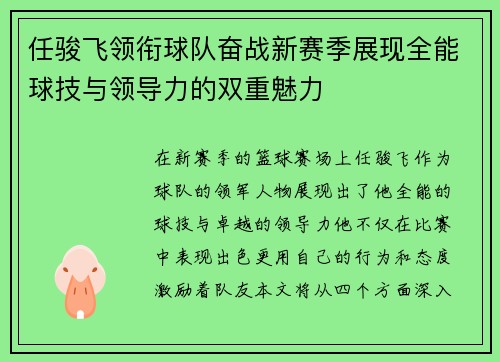 任骏飞领衔球队奋战新赛季展现全能球技与领导力的双重魅力