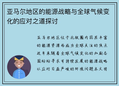 亚马尔地区的能源战略与全球气候变化的应对之道探讨