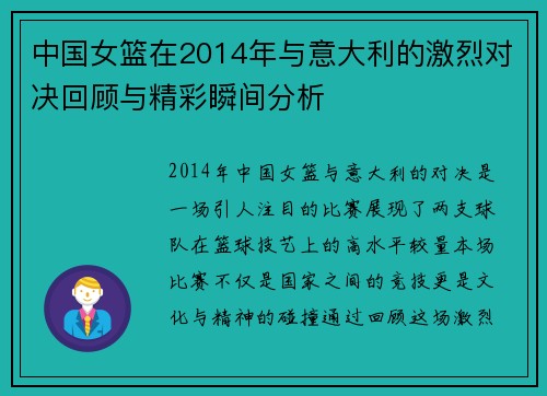 中国女篮在2014年与意大利的激烈对决回顾与精彩瞬间分析