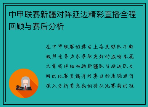 中甲联赛新疆对阵延边精彩直播全程回顾与赛后分析