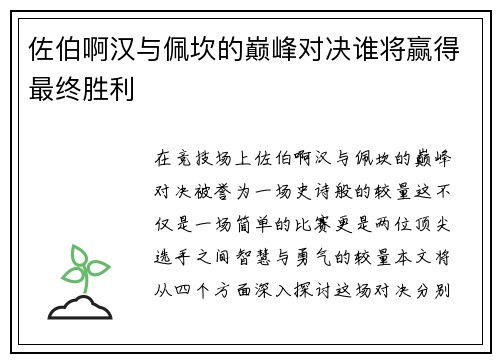 佐伯啊汉与佩坎的巅峰对决谁将赢得最终胜利