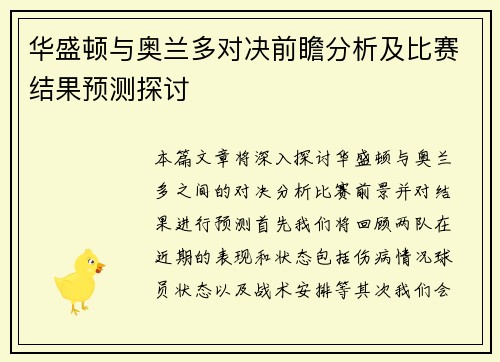 华盛顿与奥兰多对决前瞻分析及比赛结果预测探讨