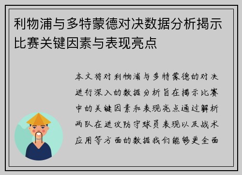 利物浦与多特蒙德对决数据分析揭示比赛关键因素与表现亮点